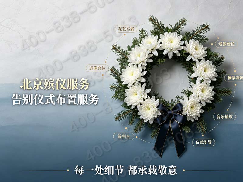 朝阳殡葬服务一条龙服务收费标准一览详解